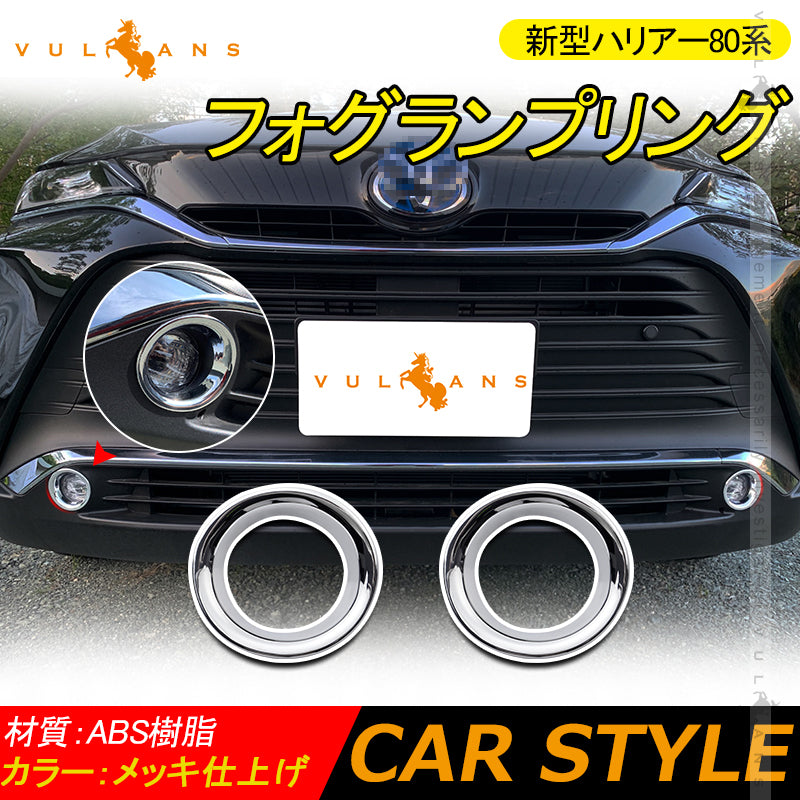 新型ハリアー 80系 フォグランプリング 2PCS メッキ仕上げ フォグランプカバー フォグカバー HARRIER 外装 パーツ アクセサリー カスタム 用品